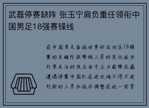 武磊停赛缺阵 张玉宁肩负重任领衔中国男足18强赛锋线
