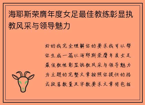 海耶斯荣膺年度女足最佳教练彰显执教风采与领导魅力