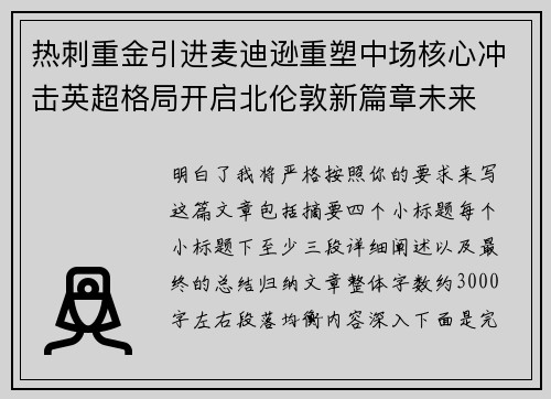 热刺重金引进麦迪逊重塑中场核心冲击英超格局开启北伦敦新篇章未来