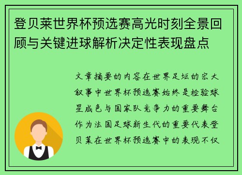 登贝莱世界杯预选赛高光时刻全景回顾与关键进球解析决定性表现盘点 登贝莱世界杯预选赛高光时刻全景回顾与关键进球解析决定性表现盘点