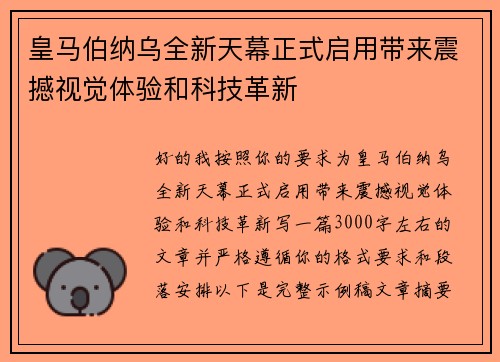 皇马伯纳乌全新天幕正式启用带来震撼视觉体验和科技革新