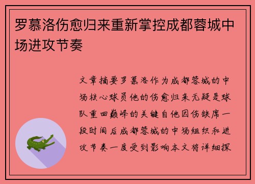 罗慕洛伤愈归来重新掌控成都蓉城中场进攻节奏 罗慕洛伤愈归来重新掌控成都蓉城中场进攻节奏