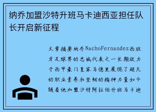 纳乔加盟沙特升班马卡迪西亚担任队长开启新征程 纳乔加盟沙特升班马卡迪西亚担任队长开启新征程