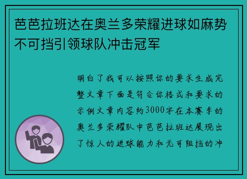 芭芭拉班达在奥兰多荣耀进球如麻势不可挡引领球队冲击冠军