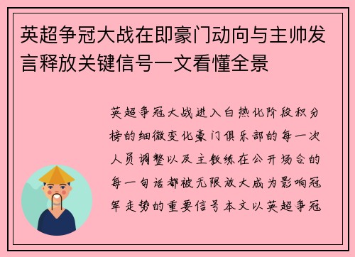 英超争冠大战在即豪门动向与主帅发言释放关键信号一文看懂全景