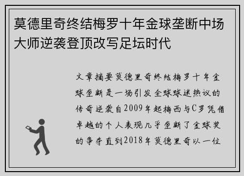 莫德里奇终结梅罗十年金球垄断中场大师逆袭登顶改写足坛时代