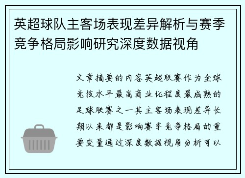 英超球队主客场表现差异解析与赛季竞争格局影响研究深度数据视角 英超球队主客场表现差异解析与赛季竞争格局影响研究深度数据视角