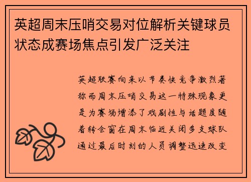 英超周末压哨交易对位解析关键球员状态成赛场焦点引发广泛关注