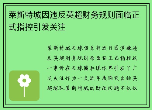 莱斯特城因违反英超财务规则面临正式指控引发关注 莱斯特城因违反英超财务规则面临正式指控引发关注