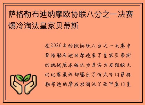 萨格勒布迪纳摩欧协联八分之一决赛爆冷淘汰皇家贝蒂斯