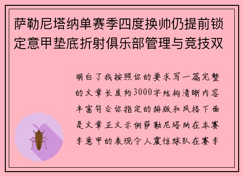 萨勒尼塔纳单赛季四度换帅仍提前锁定意甲垫底折射俱乐部管理与竞技双重失序