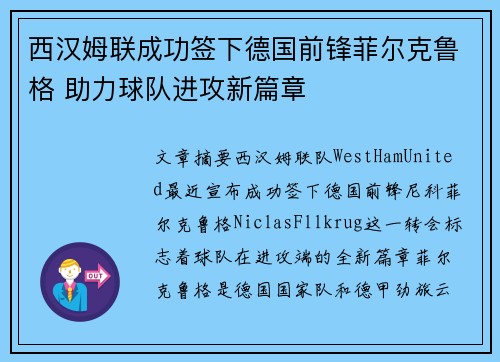 西汉姆联成功签下德国前锋菲尔克鲁格 助力球队进攻新篇章 西汉姆联成功签下德国前锋菲尔克鲁格 助力球队进攻新篇章