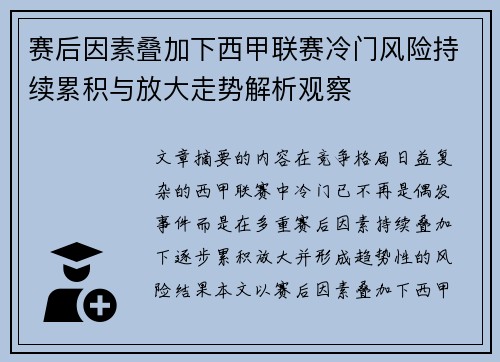 赛后因素叠加下西甲联赛冷门风险持续累积与放大走势解析观察 赛后因素叠加下西甲联赛冷门风险持续累积与放大走势解析观察