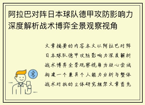 阿拉巴对阵日本球队德甲攻防影响力深度解析战术博弈全景观察视角
