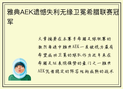 雅典AEK遗憾失利无缘卫冕希腊联赛冠军 雅典AEK遗憾失利无缘卫冕希腊联赛冠军