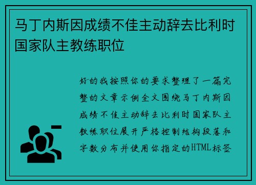 马丁内斯因成绩不佳主动辞去比利时国家队主教练职位