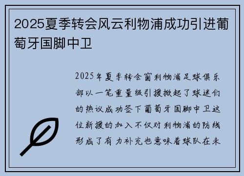 2025夏季转会风云利物浦成功引进葡萄牙国脚中卫 2025夏季转会风云利物浦成功引进葡萄牙国脚中卫