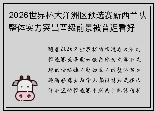 2026世界杯大洋洲区预选赛新西兰队整体实力突出晋级前景被普遍看好 2026世界杯大洋洲区预选赛新西兰队整体实力突出晋级前景被普遍看好