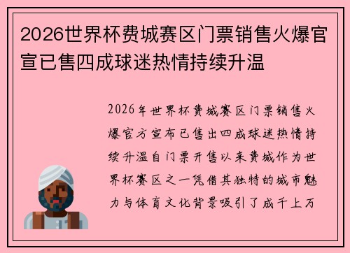 2026世界杯费城赛区门票销售火爆官宣已售四成球迷热情持续升温 2026世界杯费城赛区门票销售火爆官宣已售四成球迷热情持续升温