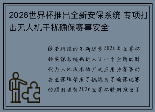 2026世界杯推出全新安保系统 专项打击无人机干扰确保赛事安全 2026世界杯推出全新安保系统 专项打击无人机干扰确保赛事安全