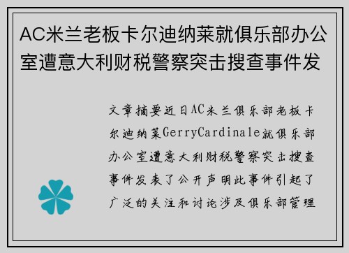 AC米兰老板卡尔迪纳莱就俱乐部办公室遭意大利财税警察突击搜查事件发表声明 AC米兰老板卡尔迪纳莱就俱乐部办公室遭意大利财税警察突击搜查事件发表声明