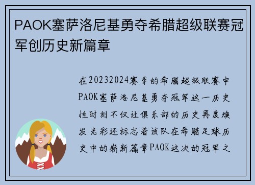 PAOK塞萨洛尼基勇夺希腊超级联赛冠军创历史新篇章 PAOK塞萨洛尼基勇夺希腊超级联赛冠军创历史新篇章