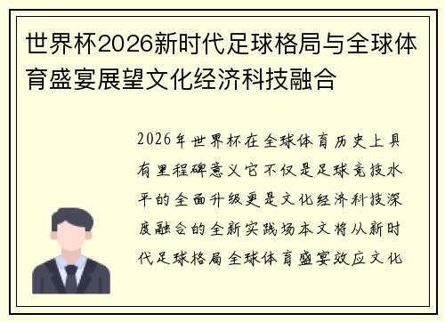 世界杯2026新时代足球格局与全球体育盛宴展望文化经济科技融合