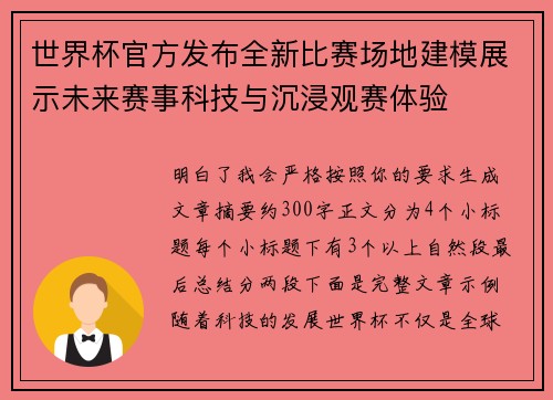 世界杯官方发布全新比赛场地建模展示未来赛事科技与沉浸观赛体验 世界杯官方发布全新比赛场地建模展示未来赛事科技与沉浸观赛体验